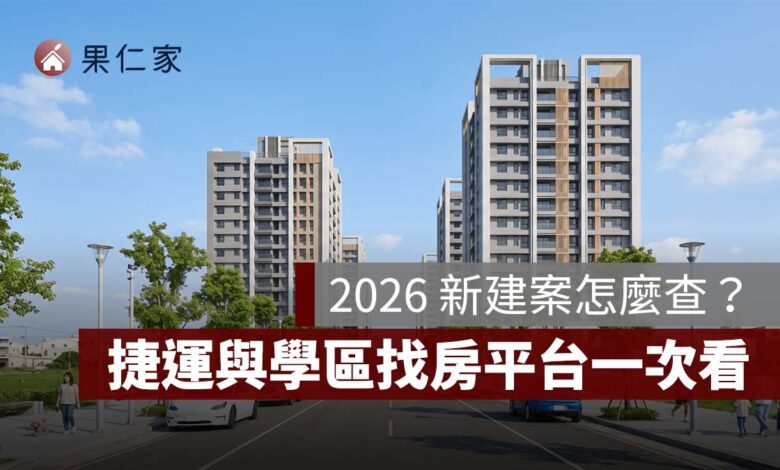 新建案怎麼查？2026 全台預售屋開賣資訊、捷運與學區找房平台一次看