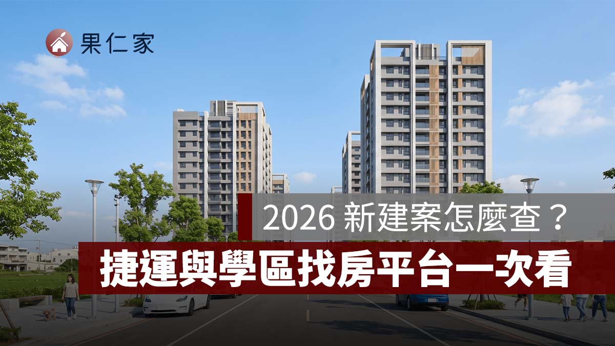 新建案怎麼查？2026 全台預售屋開賣資訊、捷運與學區找房平台一次看