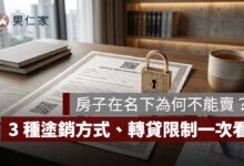 預告登記是什麼？房子在名下為何不能賣？3 種塗銷方式、轉貸限制一次看