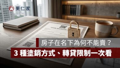預告登記是什麼？房子在名下為何不能賣？3 種塗銷方式、轉貸限制一次看