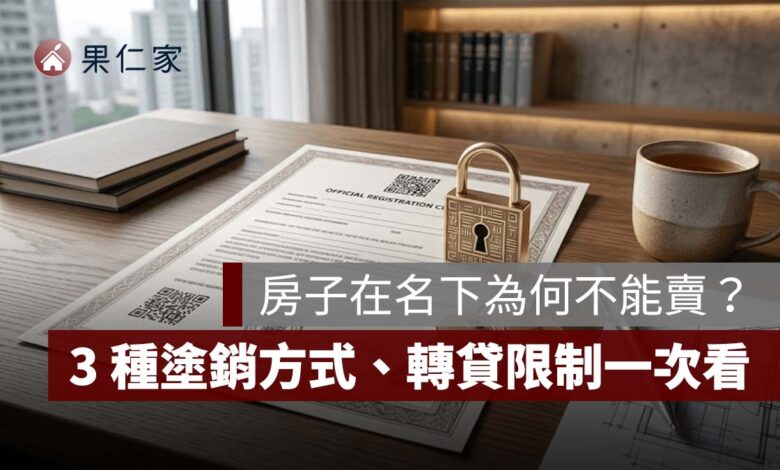 預告登記是什麼？房子在名下為何不能賣？3 種塗銷方式、轉貸限制一次看