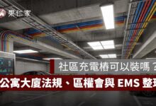社區充電樁可以裝嗎？管委會能拒絕？公寓大廈法規、區權會與 EMS 一次看