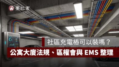 社區充電樁可以裝嗎？管委會能拒絕？公寓大廈法規、區權會與 EMS 一次看