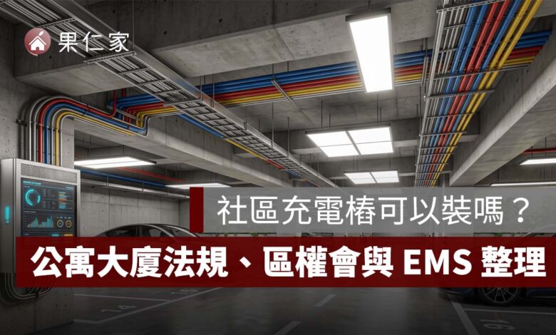 社區充電樁可以裝嗎？管委會能拒絕？公寓大廈法規、區權會與 EMS 一次看