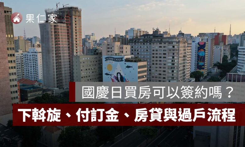 2026 國慶日買房可以簽約嗎？10/10 下斡旋、付訂金、房貸與過戶流程一次看
