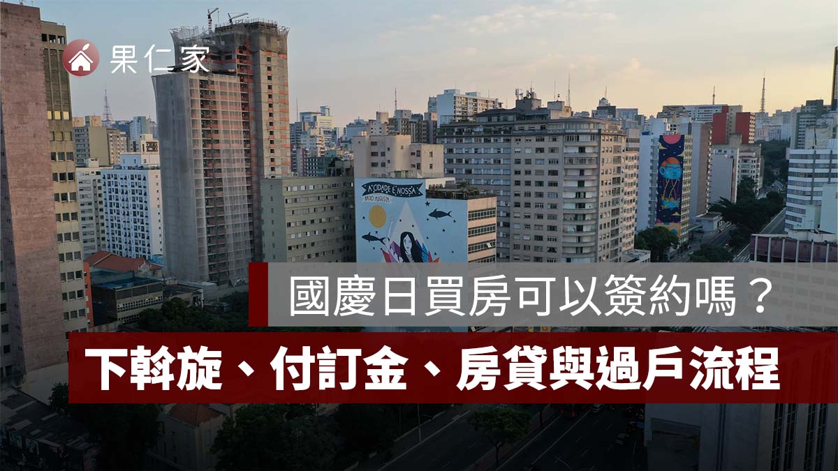 2026 國慶日買房可以簽約嗎？10/10 下斡旋、付訂金、房貸與過戶流程一次看