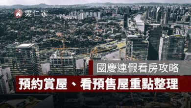 2026 國慶連假看房攻略：建案接待中心有開嗎？預約賞屋、看預售屋重點一次看