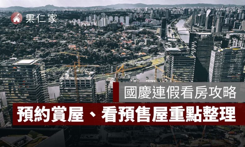 2026 國慶連假看房攻略：建案接待中心有開嗎？預約賞屋、看預售屋重點一次看