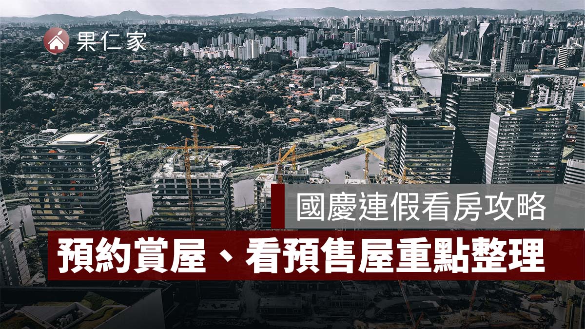 2026 國慶連假看房攻略：建案接待中心有開嗎？預約賞屋、看預售屋重點一次看