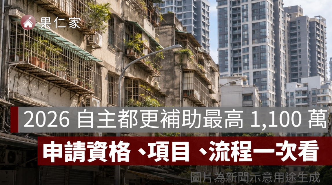 2026 自主都更補助最高 1,100 萬！申請資格、補助項目、申請流程一次看