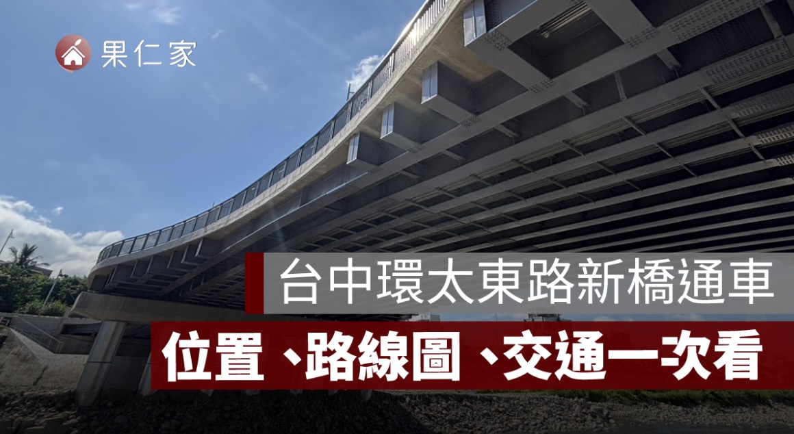 台中環太東路新橋通車！位置、路線圖、北屯太平交通改善一次看