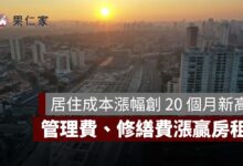 居住成本漲幅創 20 個月新高！水電燃氣漲 4.63%，管理費、修繕費漲贏房租