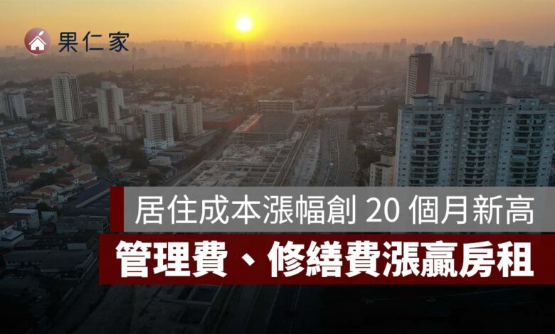 居住成本漲幅創 20 個月新高！水電燃氣漲 4.63%，管理費、修繕費漲贏房租