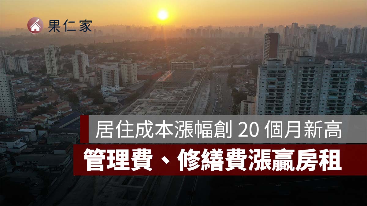 居住成本漲幅創 20 個月新高！水電燃氣漲 4.63%，管理費、修繕費漲贏房租