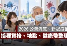 2026 公費流感、新冠疫苗開打！接種資格、地點一次看，還能累積健康幣