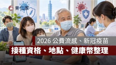 2026 公費流感、新冠疫苗開打！接種資格、地點一次看，還能累積健康幣