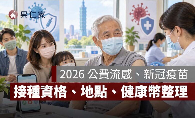 2026 公費流感、新冠疫苗開打！接種資格、地點一次看，還能累積健康幣