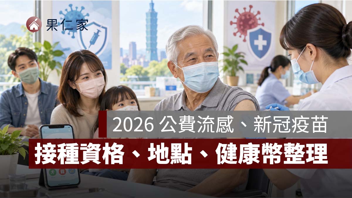 2026 公費流感、新冠疫苗開打！接種資格、地點一次看，還能累積健康幣