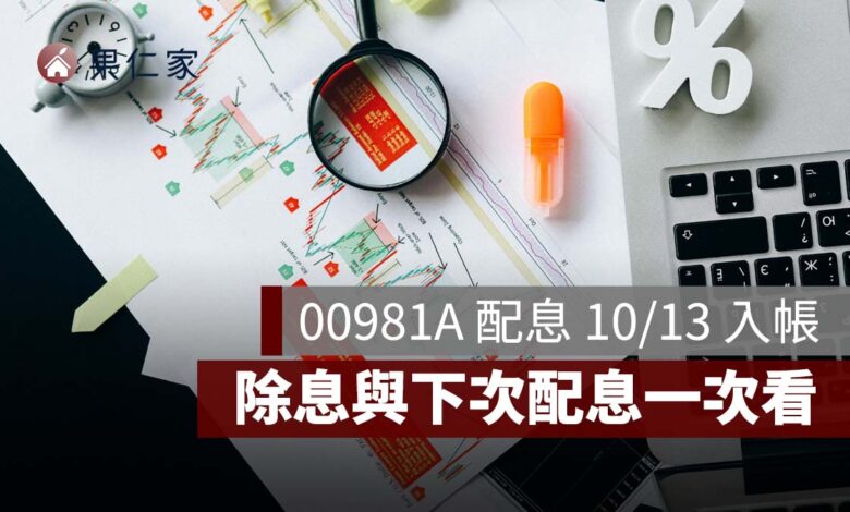 00981A 配息 10/13 入帳！1 張領 630 元、10 張 6,300 元，除息與下次配息一次看