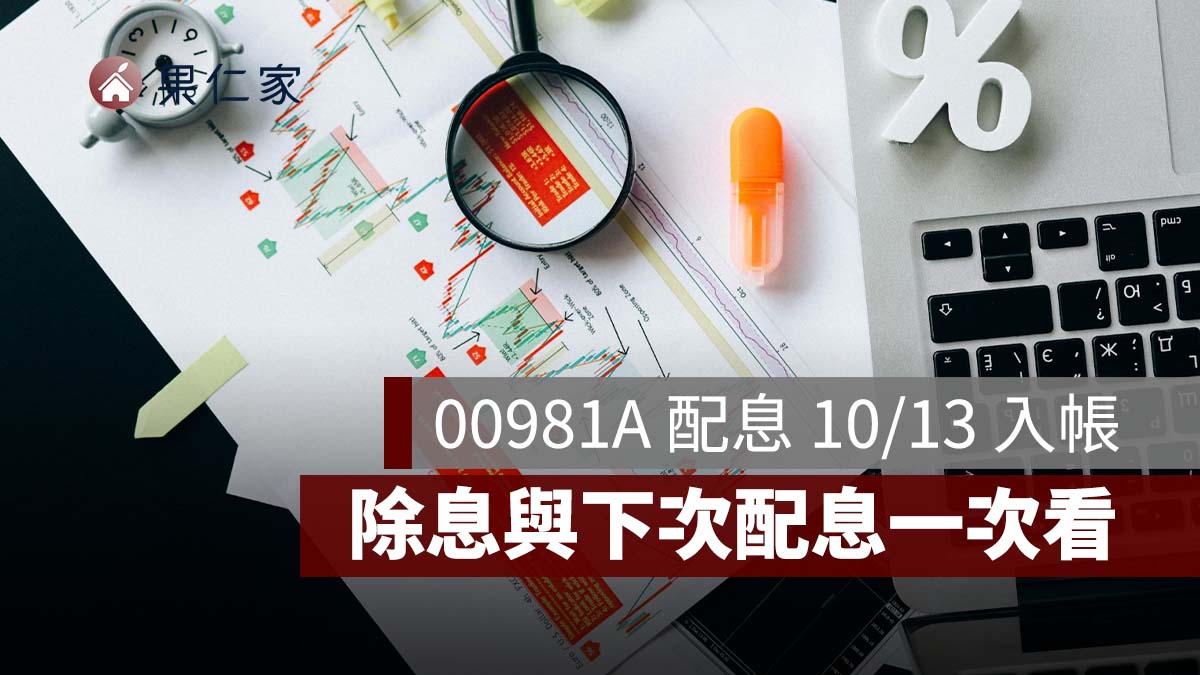 00981A 配息 10/13 入帳！1 張領 630 元、10 張 6,300 元，除息與下次配息一次看