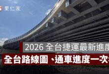 2026 全台捷運最新進度：台北、新北、桃園、台中、台南、高雄路線圖、通車時間整理