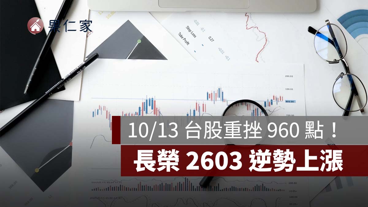 10/13 台股重挫 960 點！長榮 2603 逆勢上漲，聯發科、0050 為何走弱？