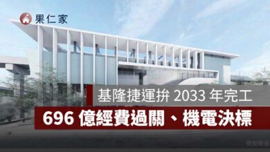 基隆捷運最新進度！696.89 億經費過關、機電決標，拚 2033 年完工（圖源：新北市政府）