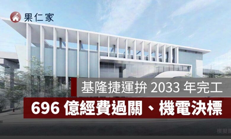 基隆捷運最新進度！696.89 億經費過關、機電決標，拚 2033 年完工（圖源：新北市政府）