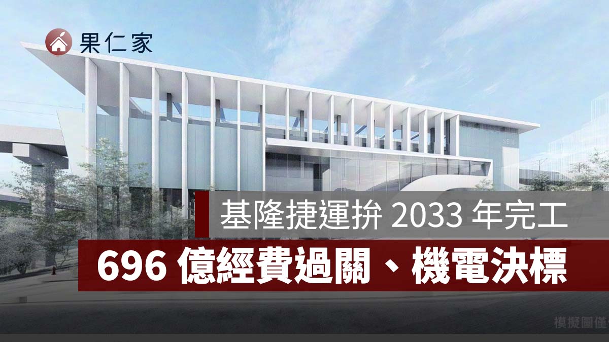 基隆捷運最新進度！696.89 億經費過關、機電決標，拚 2033 年完工（圖源：新北市政府）