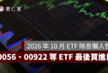 2026 年 10 月 ETF 除息懶人包：0056、00922 等 14 檔，最後買進日、一張領多少一次看