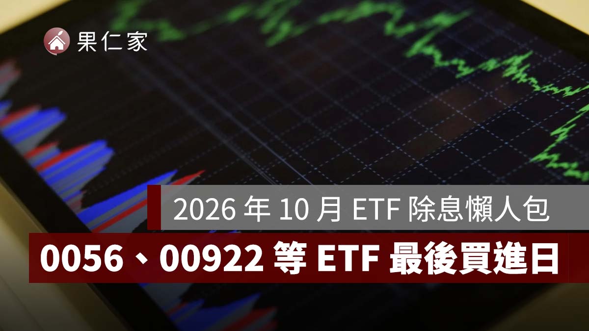 2026 年 10 月 ETF 除息懶人包：0056、00922 等 14 檔，最後買進日、一張領多少一次看