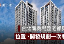 台北南機場整宅都更正式簽約！38.87 億元重建案、位置與開發規劃一次看