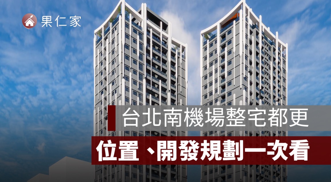 台北南機場整宅都更正式簽約！38.87 億元重建案、位置與開發規劃一次看