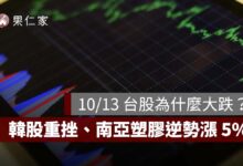 10/13 台股為什麼大跌？韓股重挫 5.5%、南亞塑膠逆勢漲 5%，AI 晶片賣壓一次看