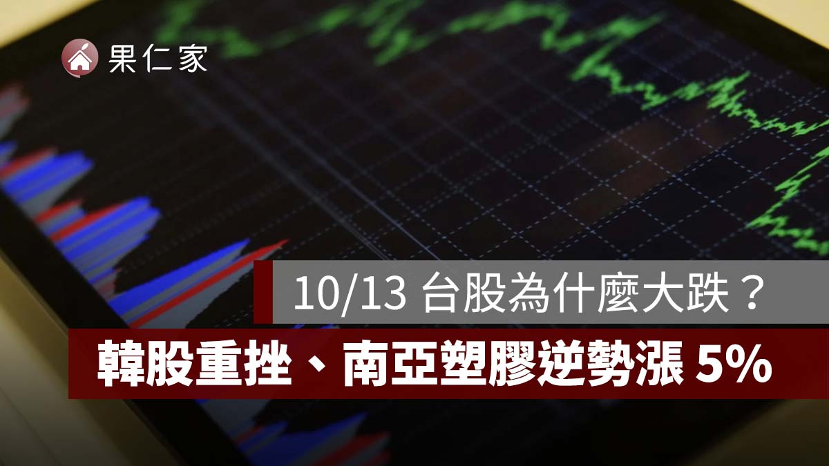 10/13 台股為什麼大跌？韓股重挫 5.5%、南亞塑膠逆勢漲 5%，AI 晶片賣壓一次看