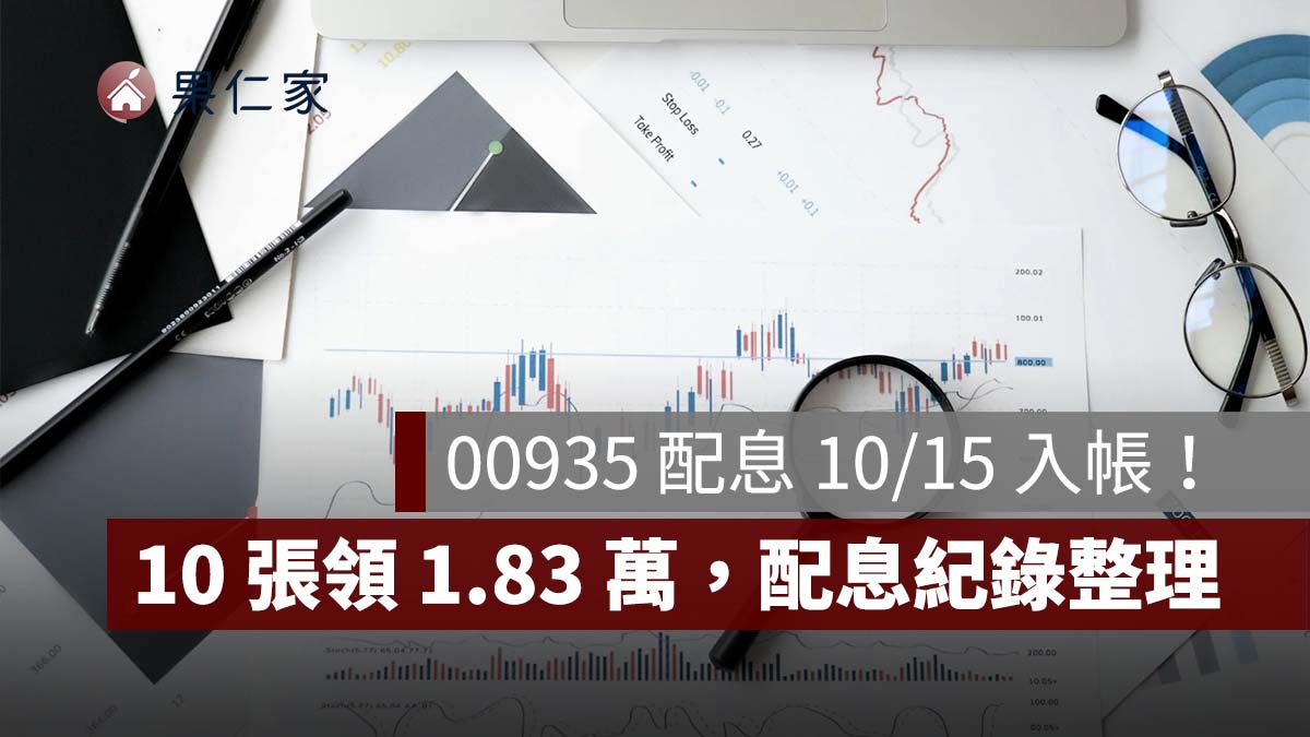 00935 配息 10/15 入帳！1 張領 1,830 元創新高、10 張領 1.83 萬，配息紀錄一次看