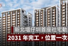 新北塭仔圳首座社宅動工！925 戶、68 億元、2031 年完工，位置一次看