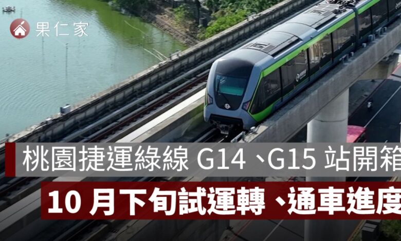 2026 桃園捷運綠線 G14、G15 站開箱！10 月下旬試運轉準備、年底通車進度一次看