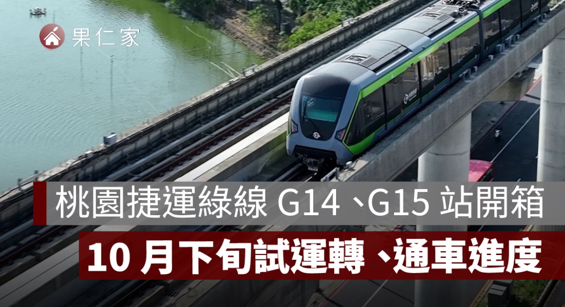 2026 桃園捷運綠線 G14、G15 站開箱！10 月下旬試運轉準備、年底通車進度一次看