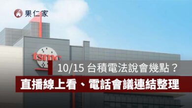 10/15 台積電法說會幾點開始？幾點結束？直播線上看、電話會議連結整理（圖源：台積電官網）