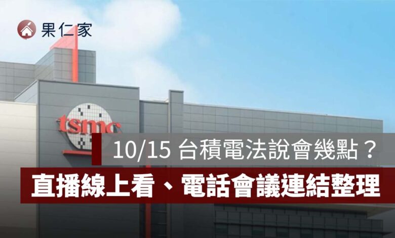 10/15 台積電法說會幾點開始？幾點結束？直播線上看、電話會議連結整理（圖源：台積電官網）