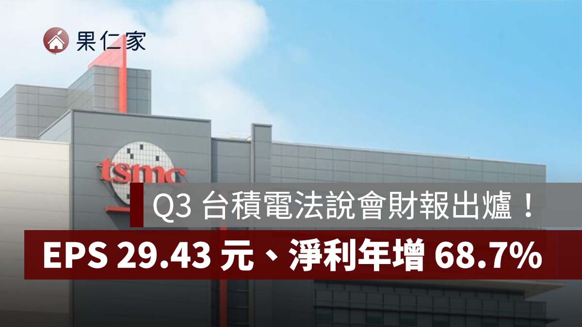 2026 Q3 台積電法說會財報出爐！EPS 29.43 元、淨利年增 68.7%，2 奈米占比達 8%