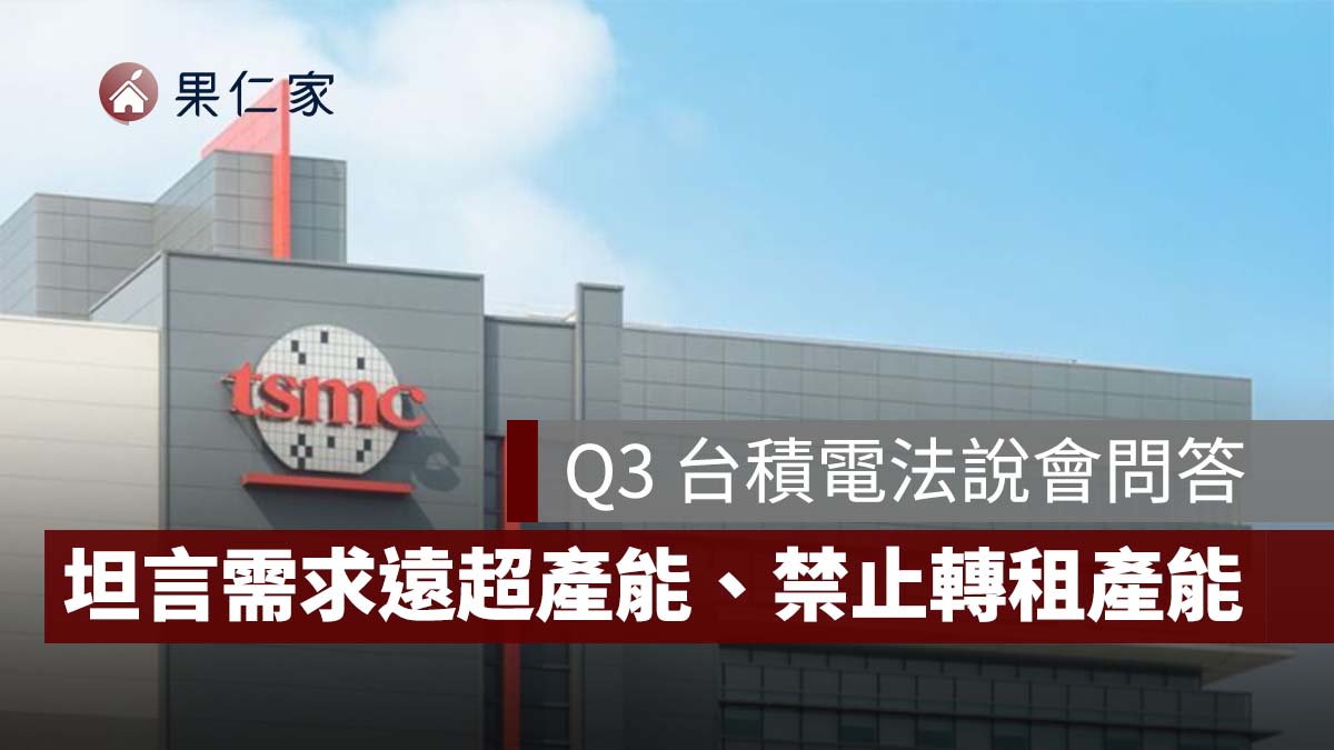 【Q3 台積電法說會】台積電 AI 訂單還在暴增!坦言需求遠超產能、禁止客戶轉租產能(圖源:台積電官網)