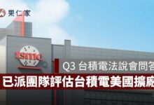 【Q3 台積電法說會】台積電美國擴廠下一站德州？已派團隊評估、海外設廠毛利率恐稀釋 3～4 個百分點（圖源：台積電官網）