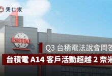 【Q3 台積電法說會】台積電 A14 客戶活動超越 2 奈米！手機與 AI 大晶片需求同步湧入（圖源：台積電官網）