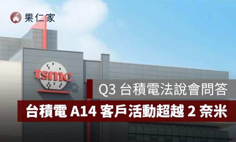 【Q3 台積電法說會】台積電 A14 客戶活動超越 2 奈米！手機與 AI 大晶片需求同步湧入（圖源：台積電官網）