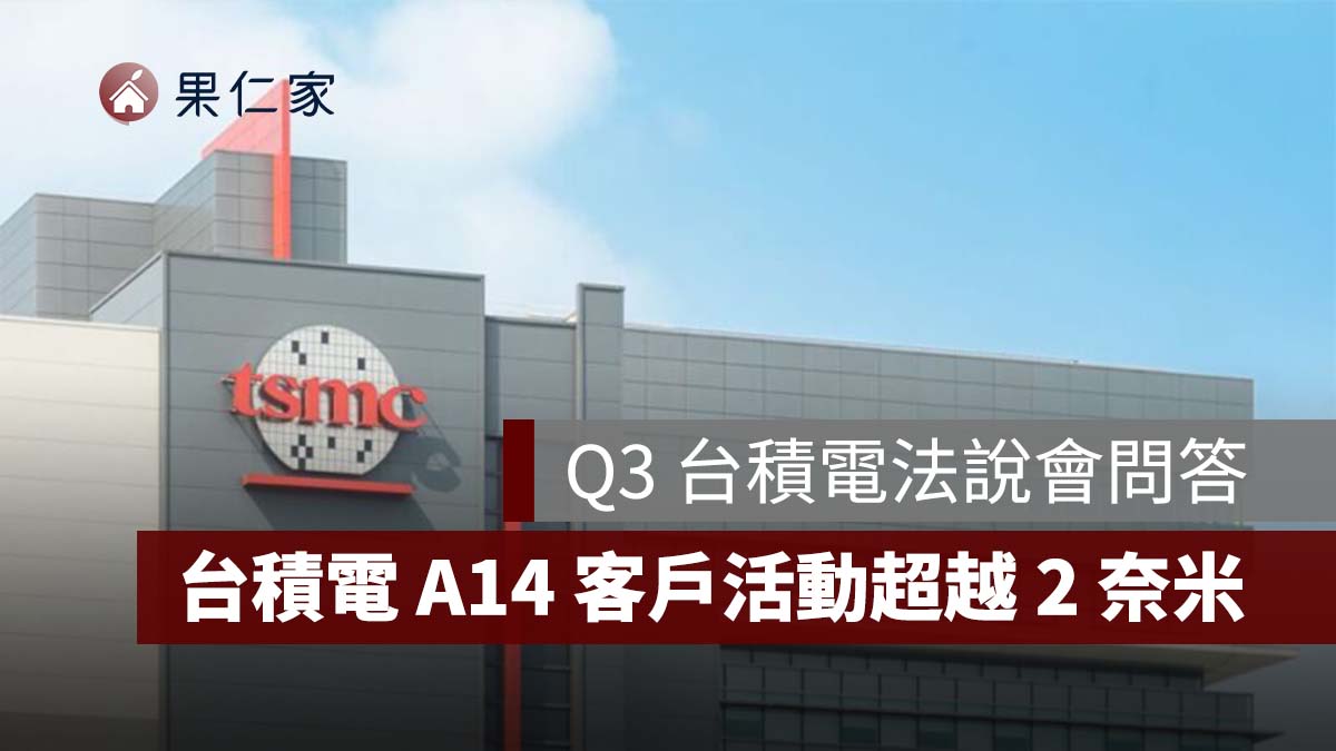 【Q3 台積電法說會】台積電 A14 客戶活動超越 2 奈米!手機與 AI 大晶片需求同步湧入