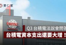 【Q3 台積電法說會】台積電資本支出還要大增！喊「獲利沒有天花板」、營收成長要跑贏投資（圖源：台積電官網）