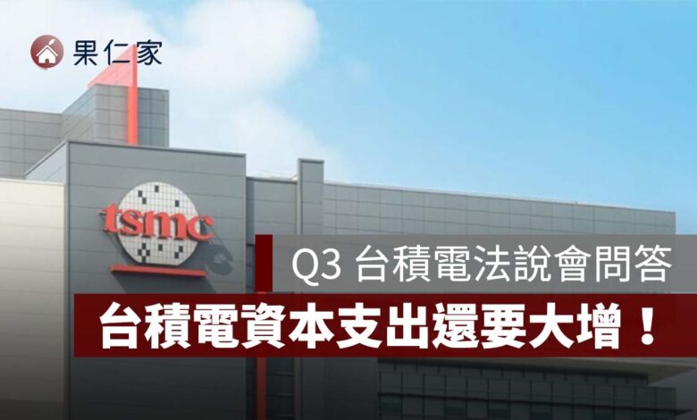 【Q3 台積電法說會】台積電資本支出還要大增！喊「獲利沒有天花板」、營收成長要跑贏投資（圖源：台積電官網）