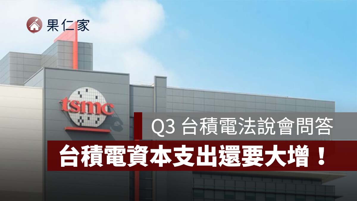 【Q3 台積電法說會】台積電資本支出還要大增!喊「獲利沒有天花板」、營收成長要跑贏投資